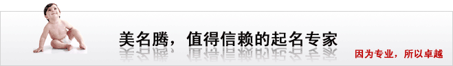 美名騰，值得信賴的起名專家