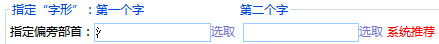 指定名字用字的偏旁部首