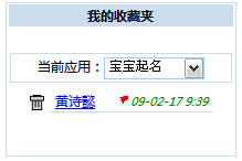 名字收藏夾