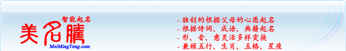獨創(chuàng)的根據(jù)父母的心愿起名；根據(jù)詩詞、成語、典籍起名；形，音，意靈活變換；兼顧五行、生肖、五格、星座