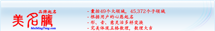 49個(gè)大領(lǐng)域，45,372個(gè)子領(lǐng)域；根據(jù)用戶(hù)的心愿起名；形，音，意靈活變換；完美體現(xiàn)五格數(shù)理