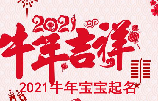 牛年寶寶取什么名字好?
