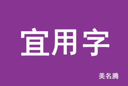 2021屬牛寶寶起名宜用字有哪些？