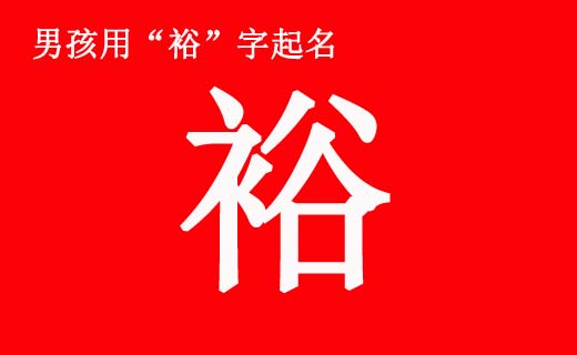 男孩帶“?!弊制鹈寐牭拿执笕? /></a>如何給男孩起一個(gè)好名字也是一門學(xué)問。一個(gè)人的名字不是隨便用兩個(gè)字湊合起來就行了。漢字是表意文字,講究搭配關(guān)系。裕字就是這樣一個(gè)好字,如果搭配得好,就會(huì)成為一個(gè)寓意美好的名字。前中國(guó)首富,國(guó)美集團(tuán)創(chuàng)始人...</div>
<span id="ctl00_ContentPlaceHolder1_subjectList_dgNews_ctl11_Label1" style="color:Green;font-size:10pt;">2021/4/28 9:21:43</span>
<div style="height:5px; font-size:5px"> </div>
<hr width="99%" style="text-align:center; border-style:dotted; border-width:0px; height:1px;" />
<div style="height:5px; font-size:5px"> </div>
</div>
</td>
</tr><tr style="border-width:0px;">
<td valign="top">
<div style="padding-left:3px; padding-right:3px;line-height:180%">
<h3 style="padding:0px;margin:0px;display:inline;"><a id="ctl00_ContentPlaceHolder1_subjectList_dgNews_ctl12_HyperLink1" class="headline" href="/subject/qimingdaquan/nanhaiqiming/s.aspx?newsid=13348" target="_blank">男孩八字五行喜土起什么名字好?</a></h3>
<span style="color:Red;font-size:8pt;"></span>
<br />
<div style="padding-top:1px; width:95%; padding-left:8px; line-height:180%;color:#2f2f2f;font-size:14px;" ><a href=