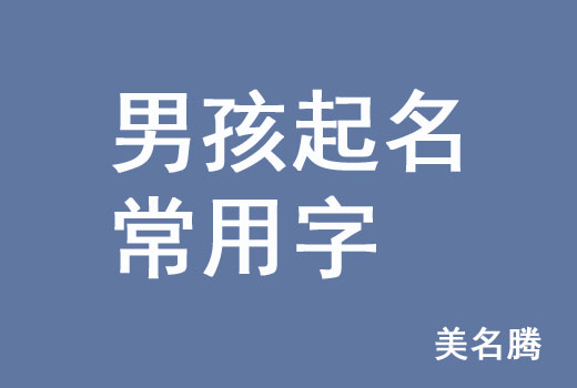 牛年男孩男寶寶起名常用字有哪些?