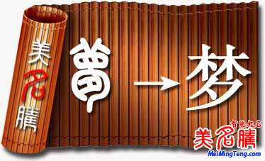 “夢”字起名要點(diǎn)