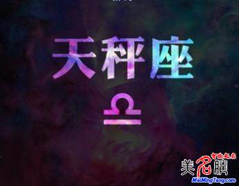 天秤座性格、運(yùn)勢分析 天秤座破解