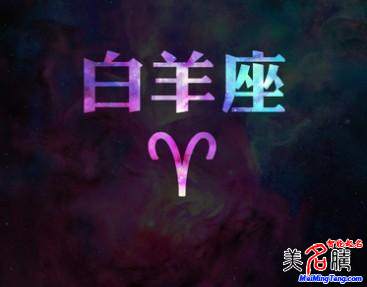 白羊座性格、運(yùn)勢分析 白羊座破解