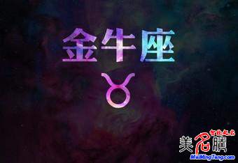 金牛座性格、運(yùn)勢分析 金牛座破解