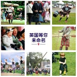 給英國美景、趣事和奇物命名 -  起個(gè)中文名