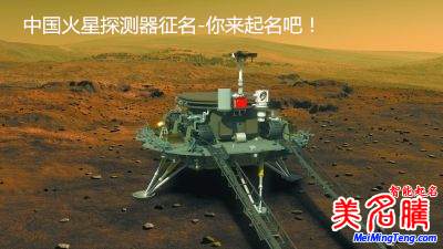 中國火星探測(cè)器全球征名-等你來起名!