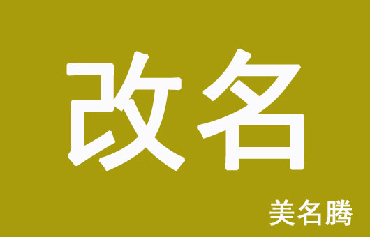 怎樣的孩子名字需要改?